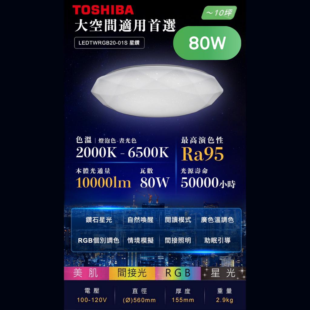 【延長5年保固】新商城超值優惠含稅 東芝TOSHIBA 80W 01S星鑽 RGB美肌調光調色吸頂燈 適用10坪空間