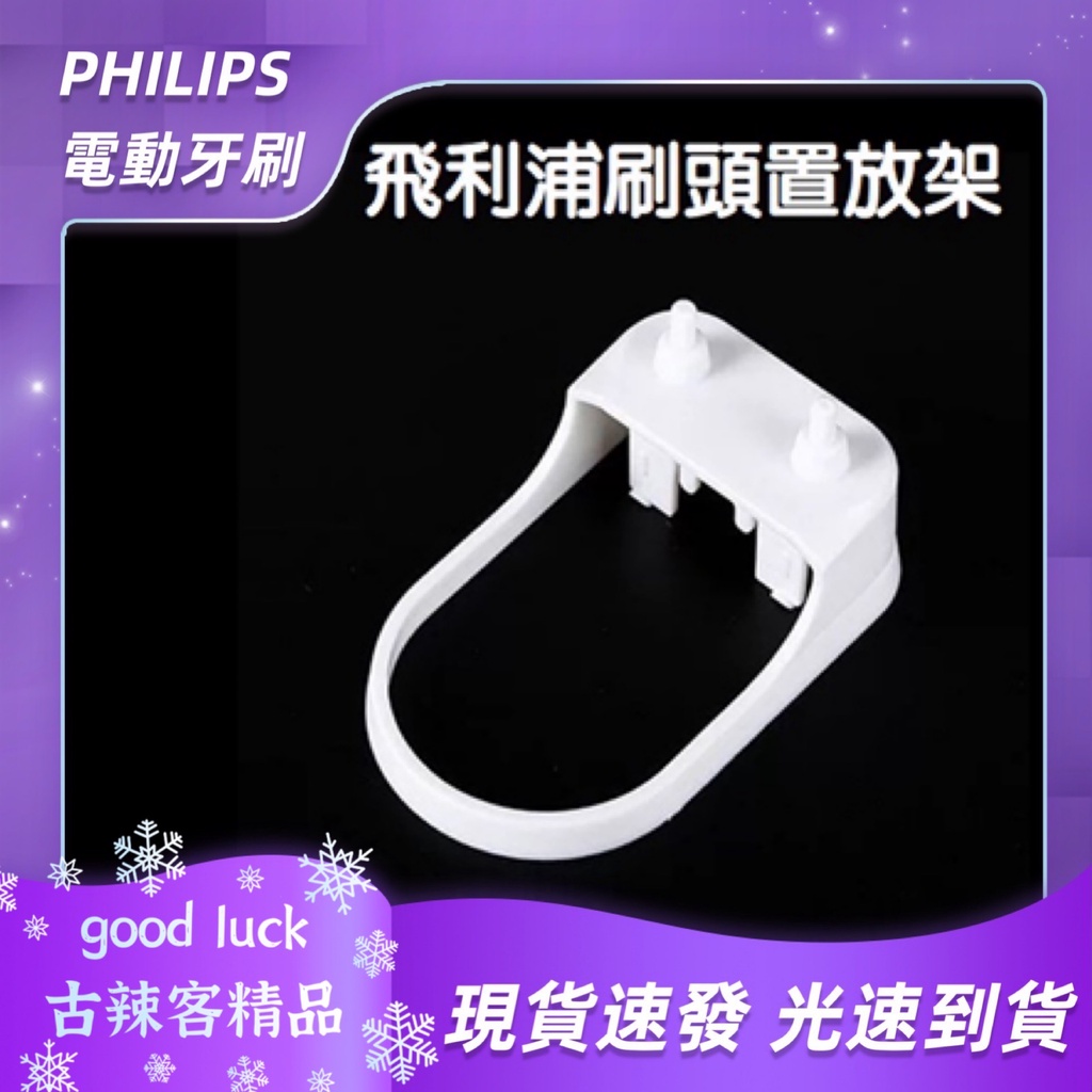 【台灣🇹🇼公司+發票】飛利浦 副廠 刷頭置放架 單人電動牙刷架 兩色可選 電動牙刷 牙刷架