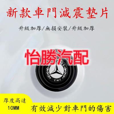 ⭐桃園出貨⭐怡勝Benz 賓士 車門減震墊 w176 w205 w213 gla glc cla glb 避震硅膠貼 後