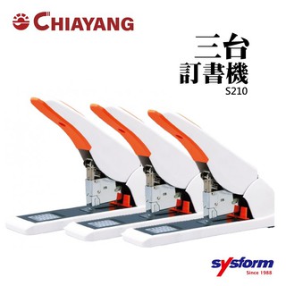 《佳暘Chiayang》 SYSFORM S210 手動訂書機 手動 訂書機 釘書機 省力