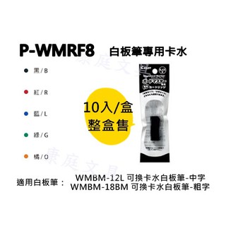 ﹝整盒特價售﹞PILOT百樂 P-WMRF8 可換卡水白板筆專用卡水 10入/盒 中字/粗字