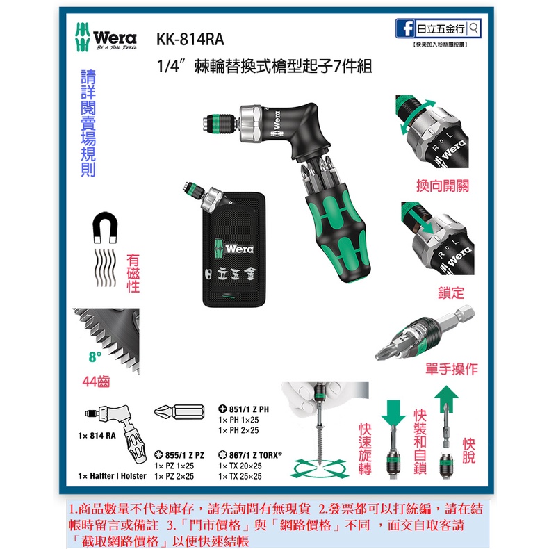 新竹日立五金《含稅》KK-814RA 德國 Wera 棘輪全方位槍型起子7件組