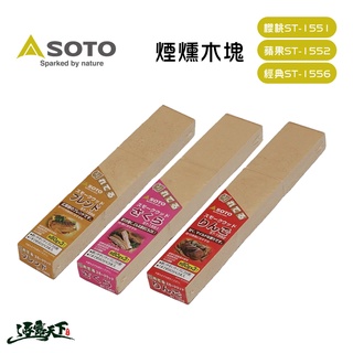 日本SOTO 煙燻木塊(多種可選) ST-1556 ST-1551 ST-1552