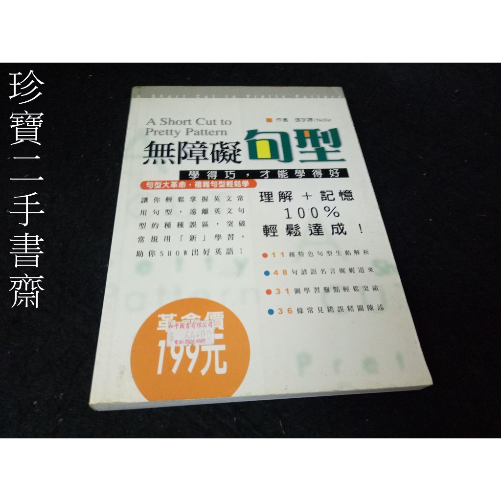 【珍寶二手書齋FA130】《無障礙句型》ISBN:9867588193│時藝文化│張宇婷