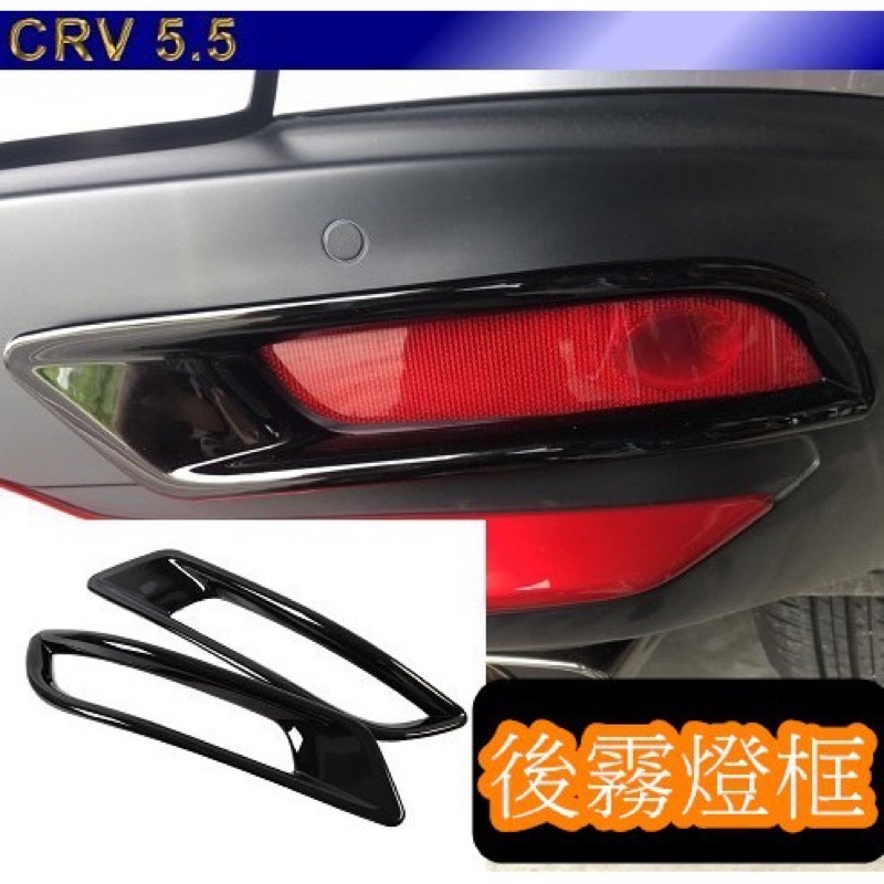 CRV 5.5代 後霧燈框