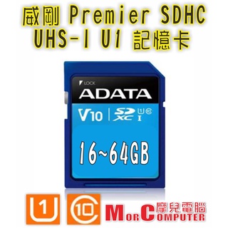 ★摩兒電腦☆高雄實體店家有保障★威剛 C10 ADATA 16G/32G/64G SDHC UHS-I U1 記憶卡