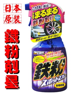 日本進口 Prostaff 汽車車身 鋼圈 鐵粉去除清潔劑/輪圈清潔劑/磁土/輪框刷/全車色皆可用/維持上蠟效果/洗車