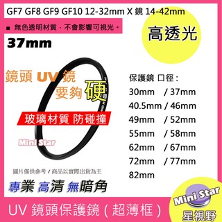 星視野 UV 37mm 保護鏡 濾鏡 超薄框 GF7 GF8 GF9 GF10 12-32mm X鏡14-42mm