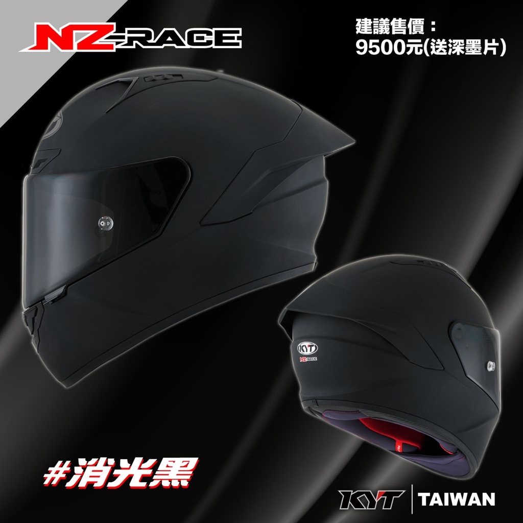 現貨 KYT NZ-RACE 素色 消光黑 送原廠深墨片 複合纖維 輕量化 全罩式安全帽 賽道帽