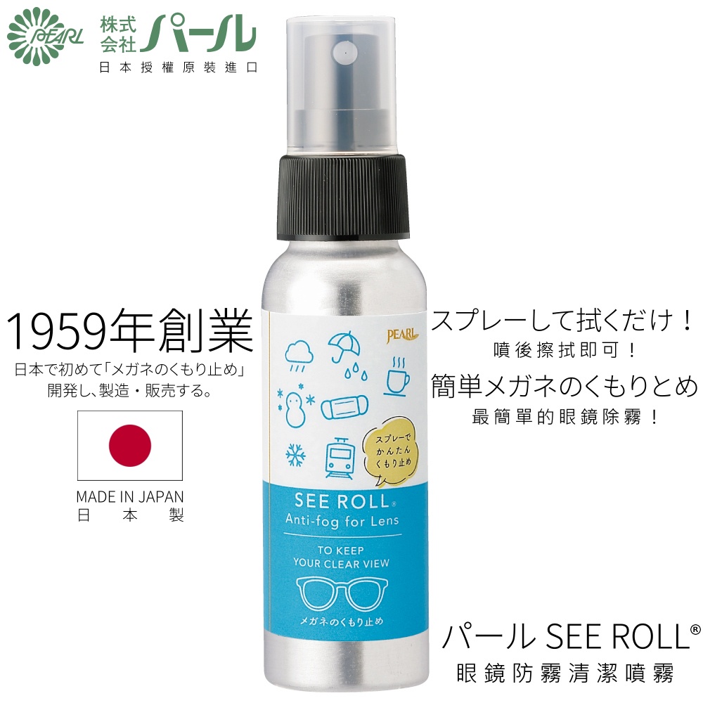 PEARLパール SEE ROLL 眼鏡清潔防霧劑｜日本製鏡片除霧口罩防霧 防起霧持久防霧劑 70ml 【幸子眼鏡】