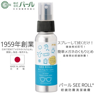 PEARLパール SEE ROLL 眼鏡清潔防霧劑｜日本製鏡片除霧口罩防霧 防起霧持久防霧劑 70ml 【幸子眼鏡】