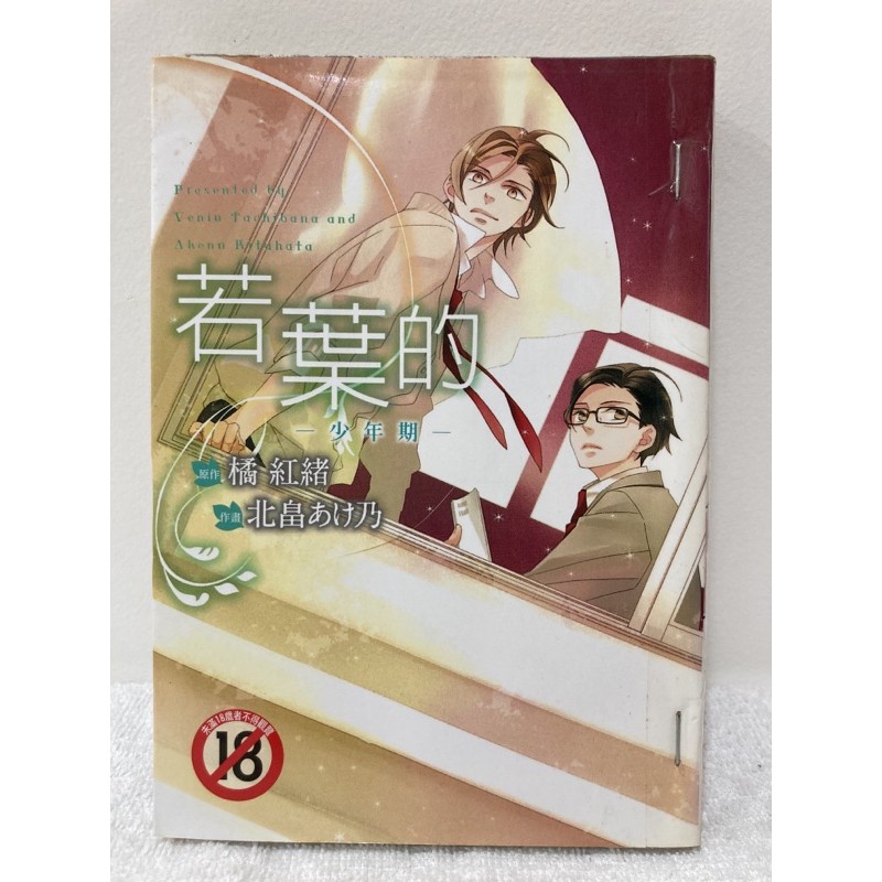 二手售 若葉的 少年期 橘紅緒 北畠あけ乃 初版首刷 Bl漫畫 蝦皮購物