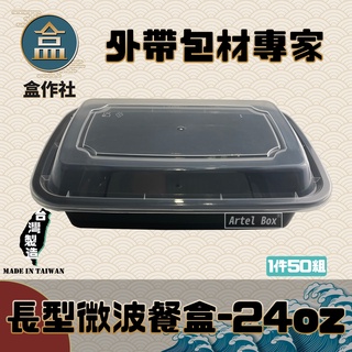 【盒作社】長形微波餐盒-24oz🍱(1件50組)黑色塑膠餐盒/可微波餐盒/外帶餐盒/一次性餐盒/免洗餐具/環保餐盒/便當