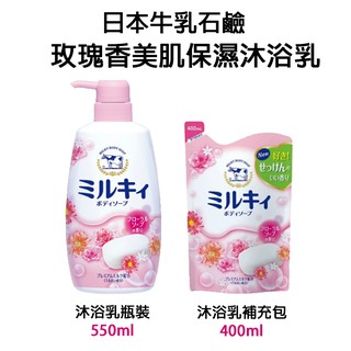 日本【牛乳石鹼】玫瑰香美肌保濕沐浴乳 本體/補充包 | 沐浴乳 身體 清潔 保養
