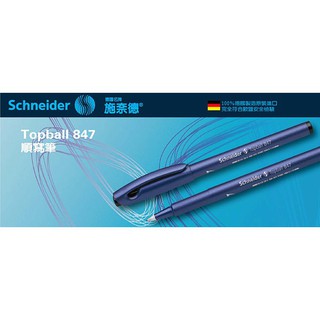 【醬包媽】德國 施奈德 Schneider Topball 847 順寫筆