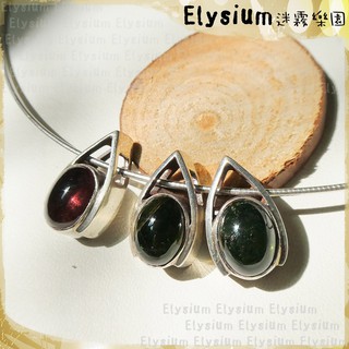 Elysium‧迷霧樂園〈PTO012E〉尼泊爾‧時尚款 天然 碧璽/電氣石 925銀手工墜子/吊墜