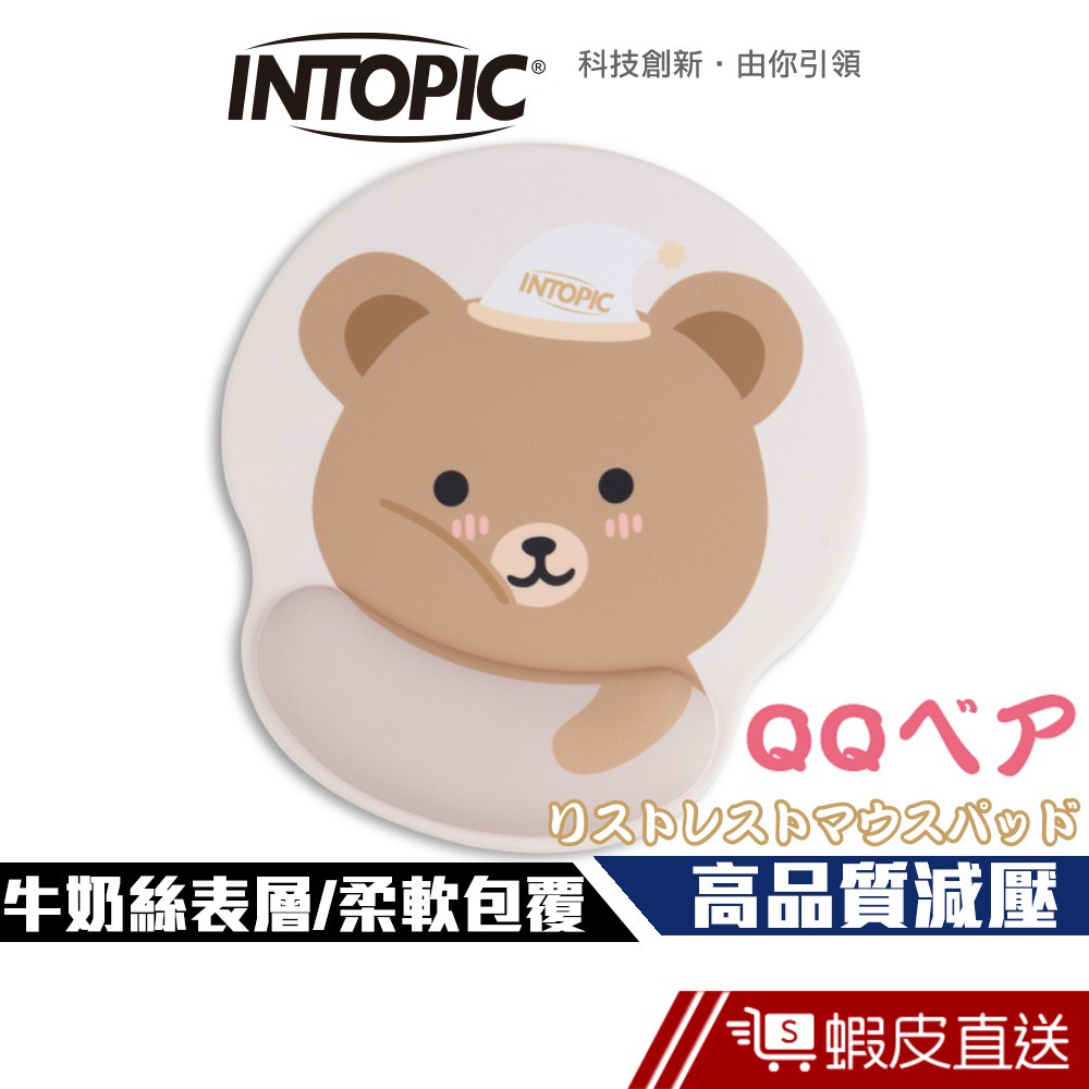 INTOPIC 廣鼎 QQ熊 護腕鼠墊 (GL030)-減輕手腕壓力 減壓鼠墊 現貨 蝦皮直送
