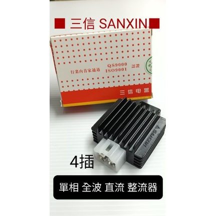 三信 電器 SANXIN 單相 全波 直流整流器 豪邁 迪爵 GY6 KDU 三冠王 奔騰 G3 G4 奔馳 JR ／／