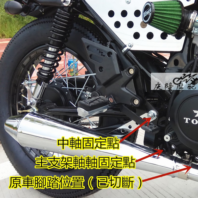 慶隆機車 小野狼125機車前腳踏升高後移組件改裝腳蹬復古檔車臺灣三陽改裝趴賽跑車 蝦皮購物