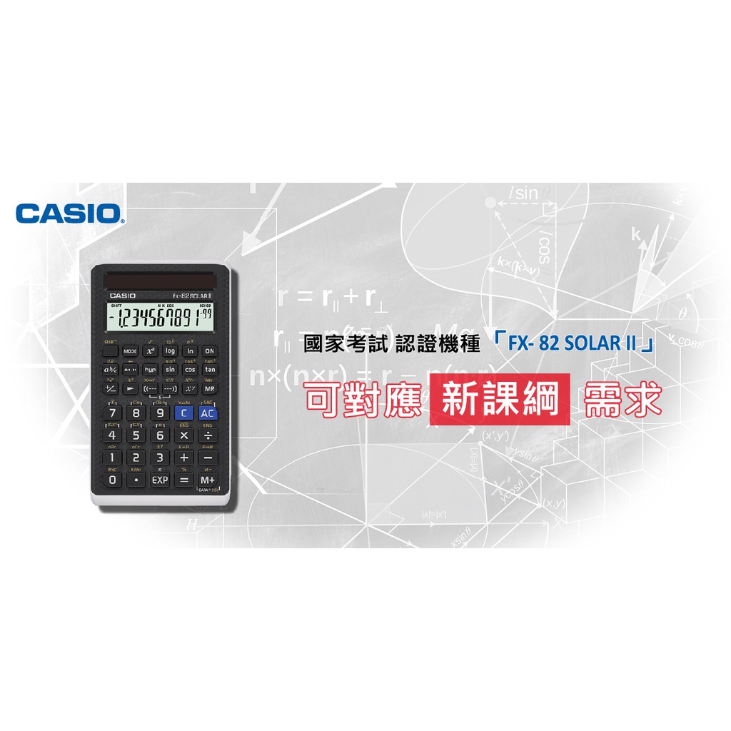 國家考試指定專用《公司貨》卡西歐 CASIO 國考工程型計算機FX-82 SOLAR II  / 保固二年