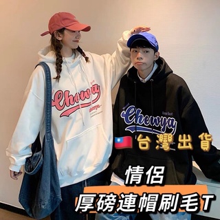 【Dream time】臺灣出貨 加絨保暖情侶帽T 大學T 保暖上衣 暖暖衣 刷毛T恤 厚磅加絨女裝男裝