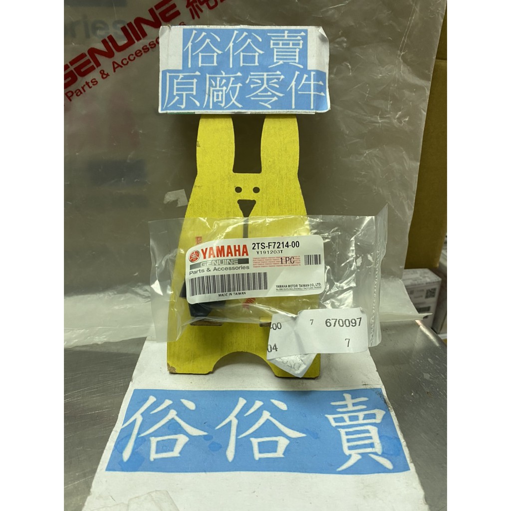 俗俗賣YAMAHA山葉原廠 停止器 AXIS 勁豪 125 邊柱 側支架橡皮 料號：2TS-F7214-00
