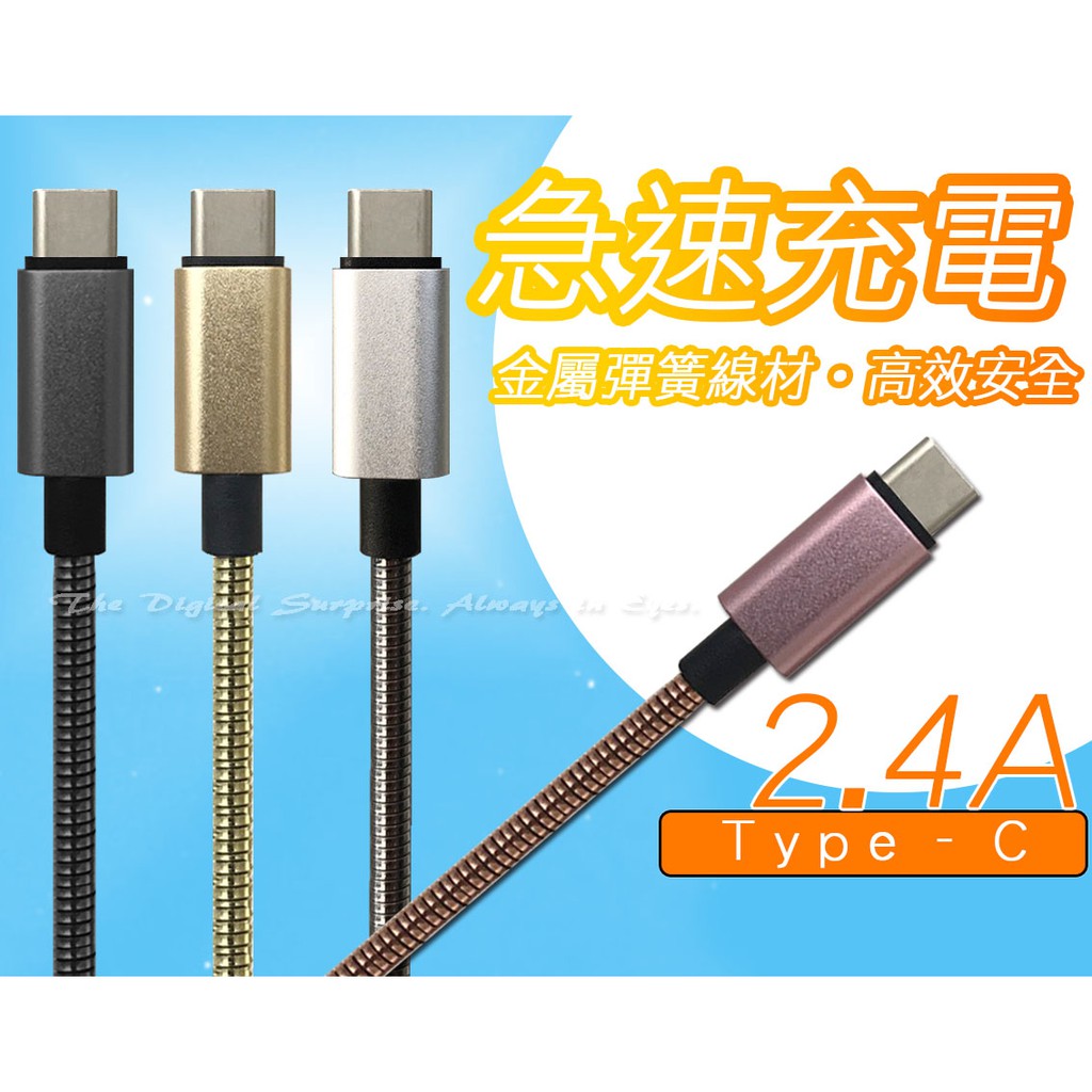 〈2.4A彈簧急速〉1米TypeC 適用三星 A5 A7 2017 S8 C9Pro A42 M12 充電線傳輸線快充線