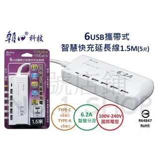 1號店鋪(現貨) 朝日科技 6USB 智慧快充 6.2A 延長線 1.5米 國際電壓 插座 USB 延長線 USB-06