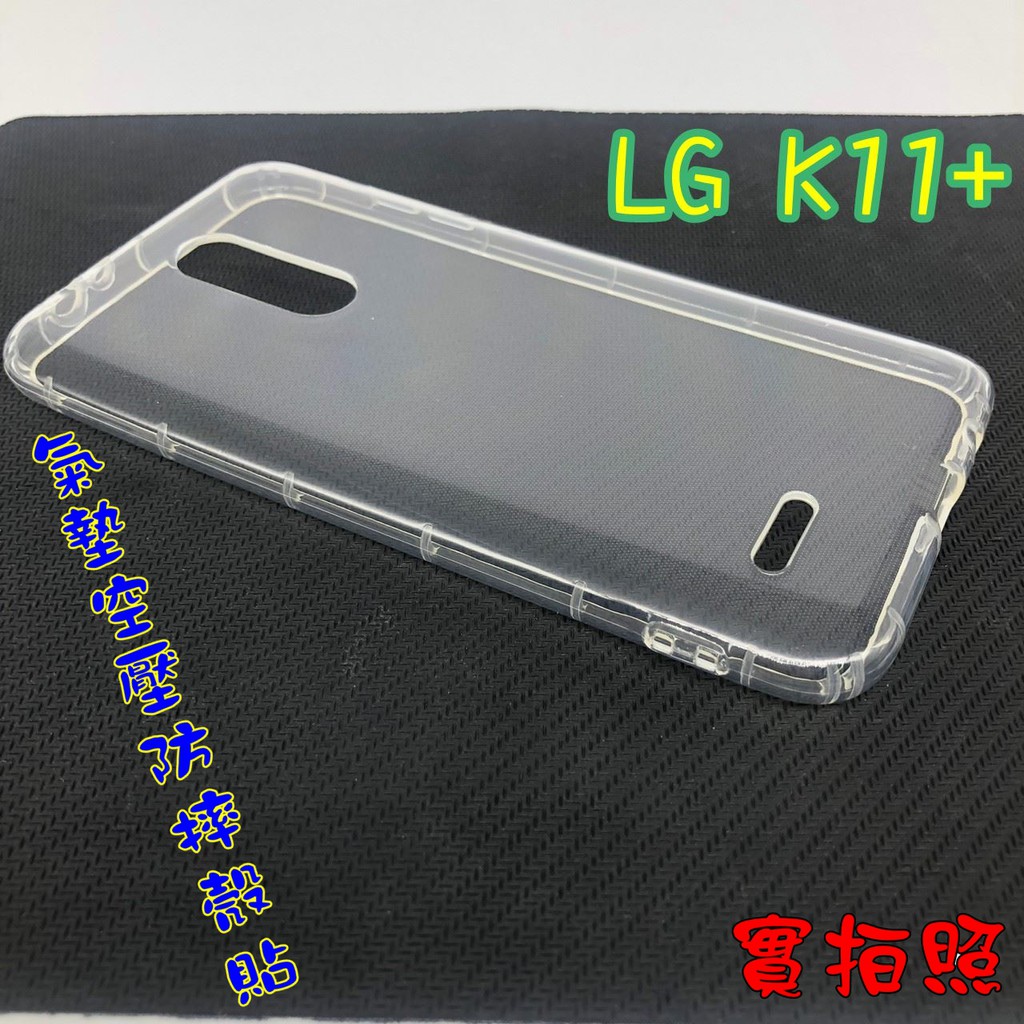 【現貨 實體拍攝】LG K11+/K11 PLUS 氣墊空壓防摔殼 空壓殼 手機殼 掛繩孔 吊繩 掛繩 防摔殼