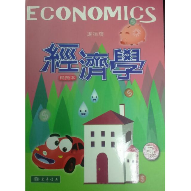 經濟學   第五版