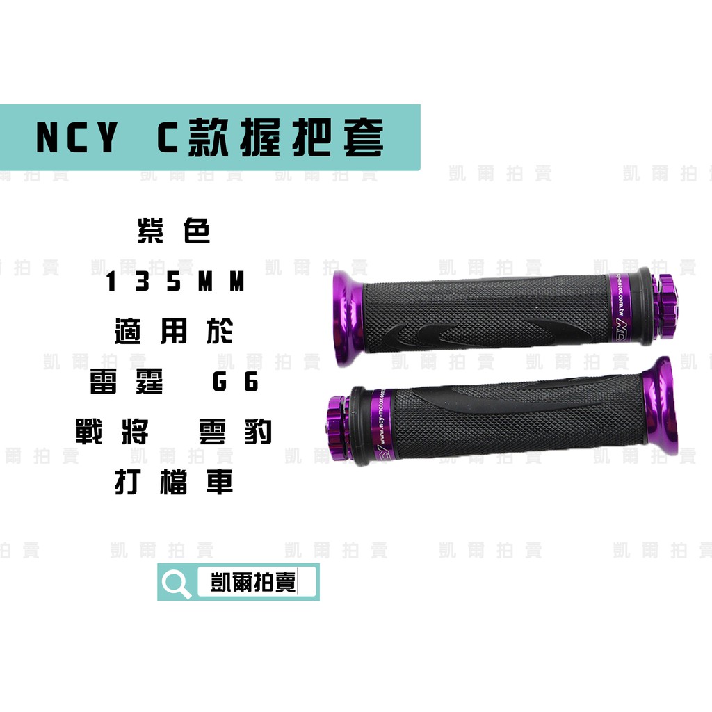 凱爾拍賣 NCY C款 紫色 握把套 造型握把 握把 適用於 握把135mm 雷霆 G5 G6 FT6 戰將 雲豹 檔車