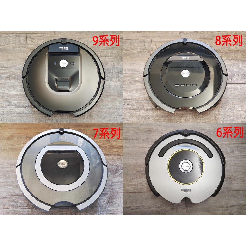 iRobot Roomba 主機板 帶機殼 維修 修理 現場 檢測 修理 980 960 880 780 670 650