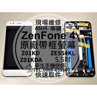 【新生手機快修】華碩 ZenFone4 原廠帶框液晶螢幕總成 ZE554KL Z01KDA 摔壞黑屏 玻璃破裂 現場維修
