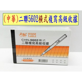 20本裝-中華牌橫式二聯複寫免用統一發票收據 5602🎨古老街賣場