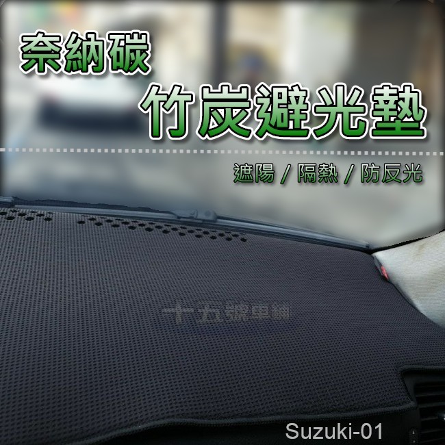 【奈納碳竹炭避光墊】Suzuki Vitara Baleno SX4 Ignis 竹碳避光墊 遮陽墊 隔熱墊 遮光墊