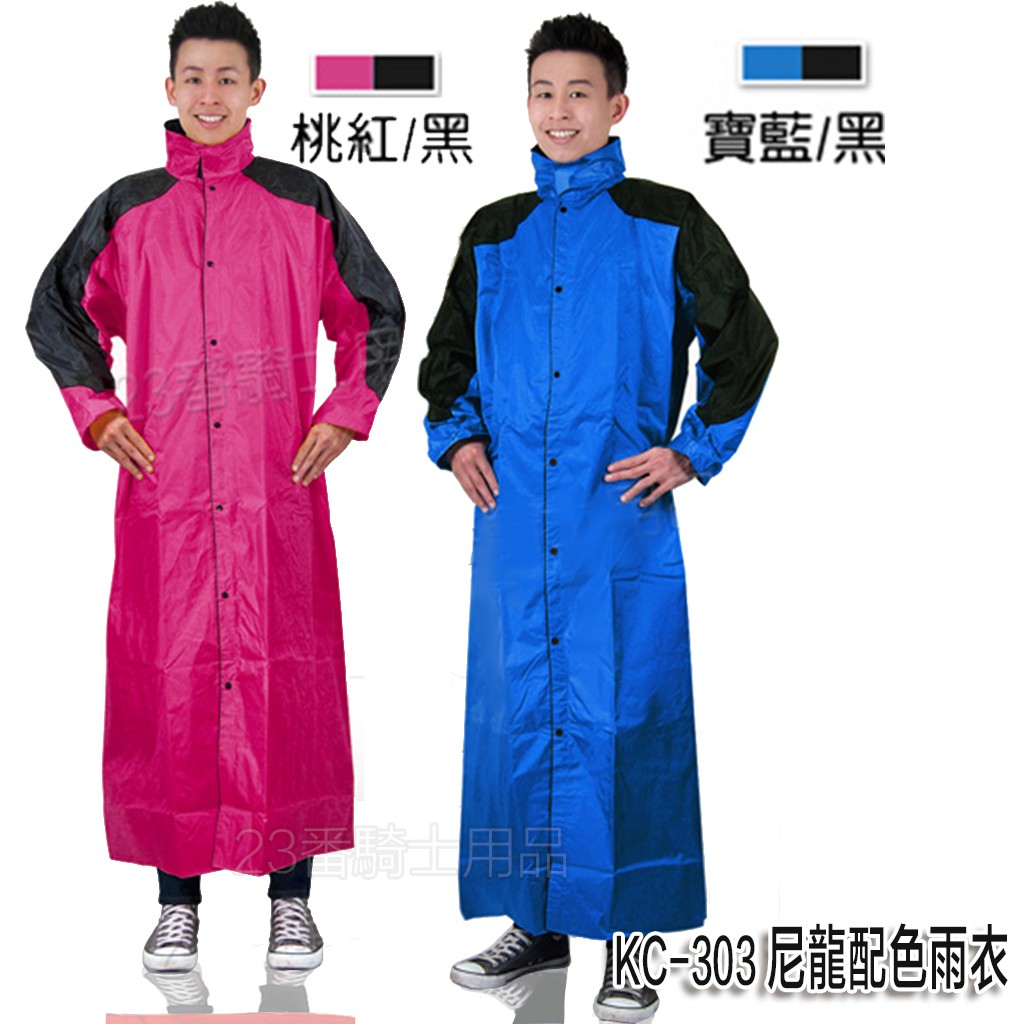 KC-303 雙配色 全開式 一件式雨衣 桃紅黑 寶藍黑 尼龍雨衣 連身雨衣 含雨帽 反光條 雙層防水袖 無格網
