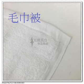 毛巾被 大毛巾 美容乙丙級檢定專用 考試鋪床巾 白色 粉色 檢定用 護膚被/美容檢定大毛巾/美容考試毛巾