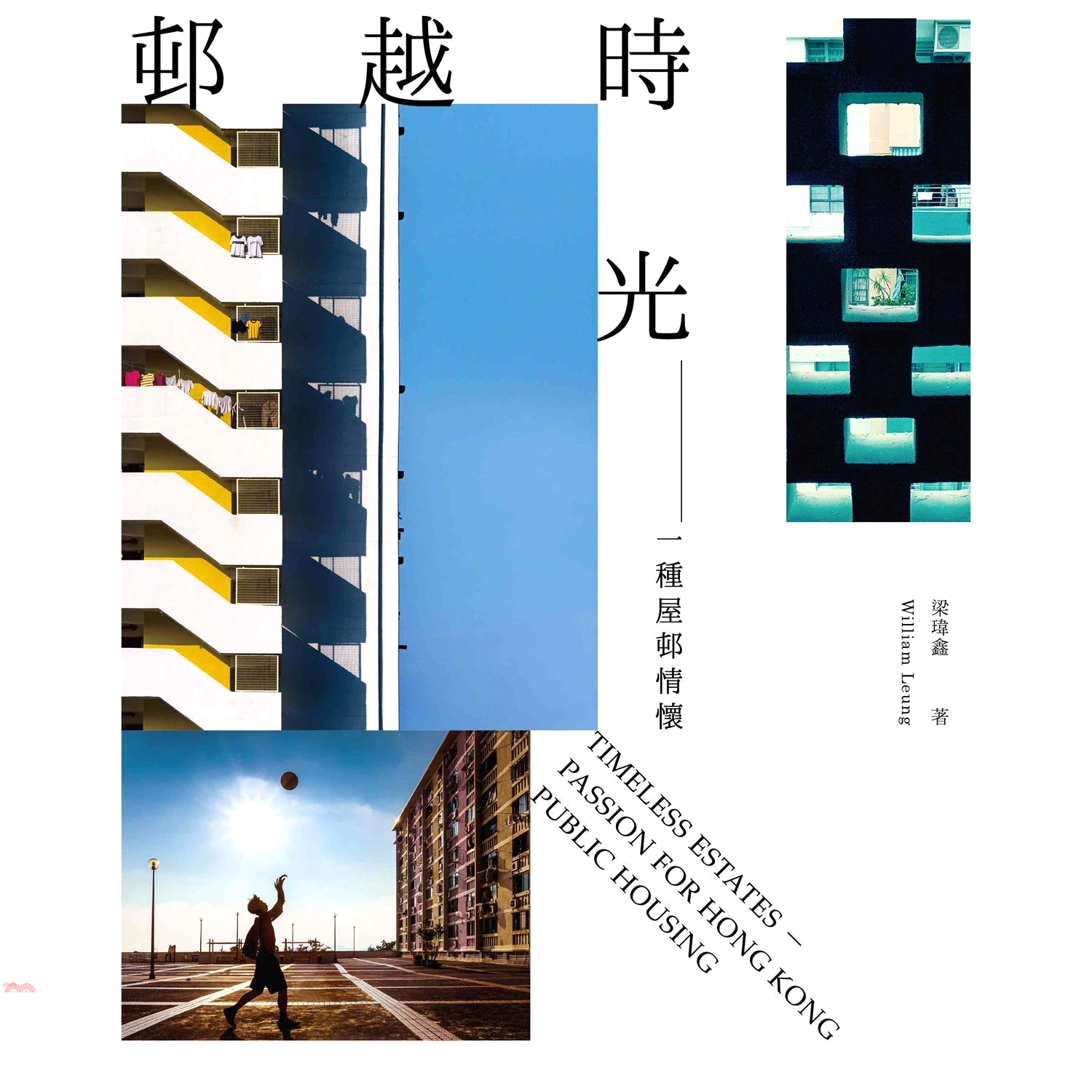 越時光：一種屋情懷