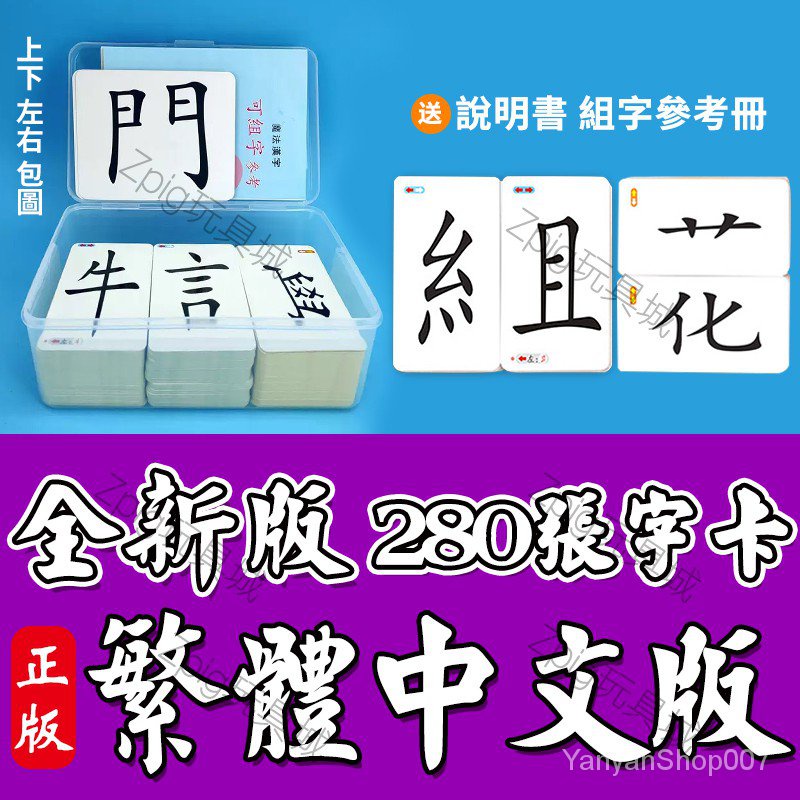 全場限時折扣 現貨280張魔法漢字魔法漢字卡魔法國字魔法漢字組合繁體中文版童書上下左右包圍結構識字卡片 蝦皮購物