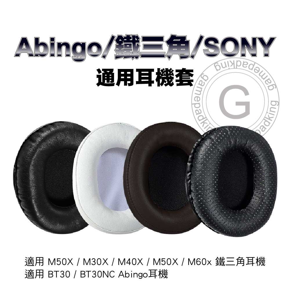 Abingo/鐵三角/SONY 通用耳機 - 蛋白皮/小羊皮/PU蛋白皮耳機皮套