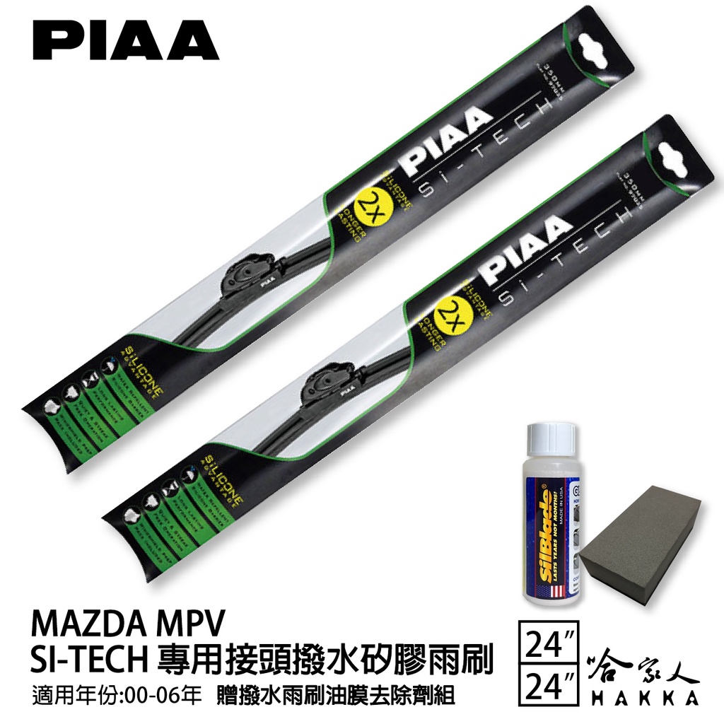 PIAA MAZDA mpv 日本矽膠撥水雨刷 24 24 免運 贈油膜去除劑 00~06年 哈家人