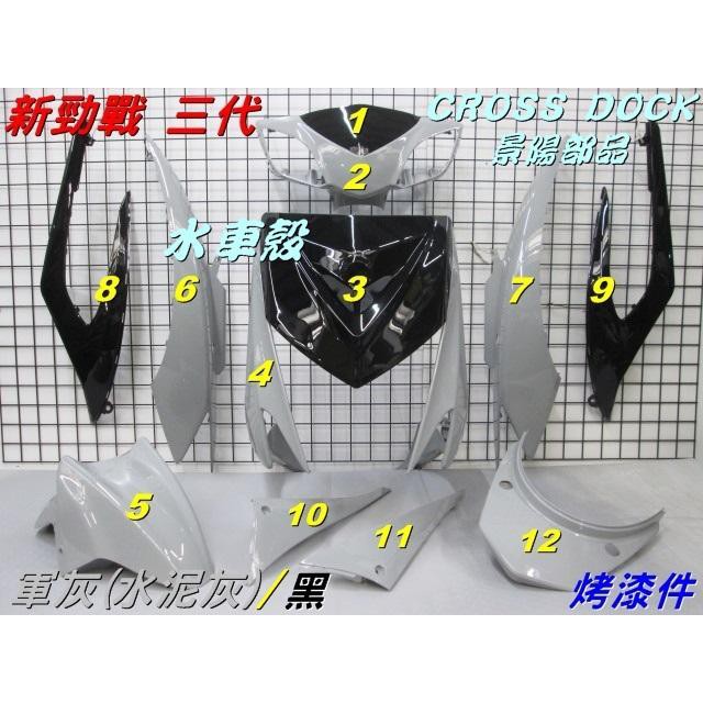 【水車殼】山葉 新勁戰 三代 烤漆件 軍灰 + 黑色 12項$5500元 新勁戰 3代 1MS 三代 水泥灰 + 亮黑