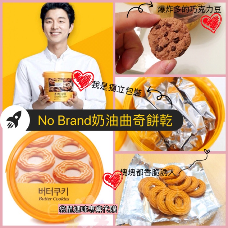 🇰🇷韓國專業代購 No Brand奶油曲奇餅乾、巧克力豆餅乾