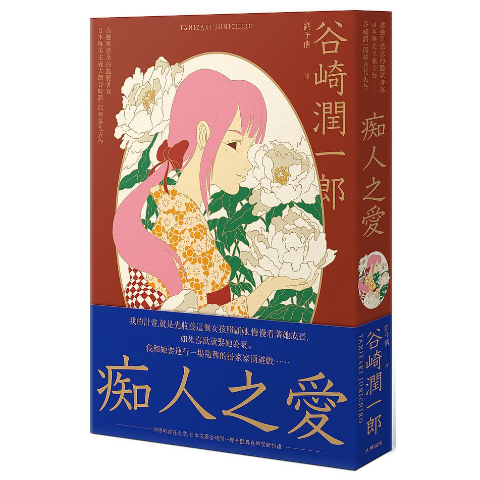 大師圖書大牌 木 癡人之愛 虐戀與慾念的豔麗書寫 日本唯美主義大師谷崎潤一郎經典代表作 蝦皮購物
