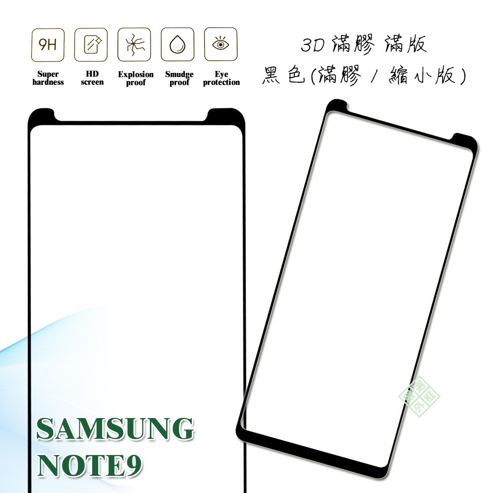 【嚴選外框】 三星 NOTE9 縮小版 滿版 全膠 玻璃貼 鋼化膜 9H 3D