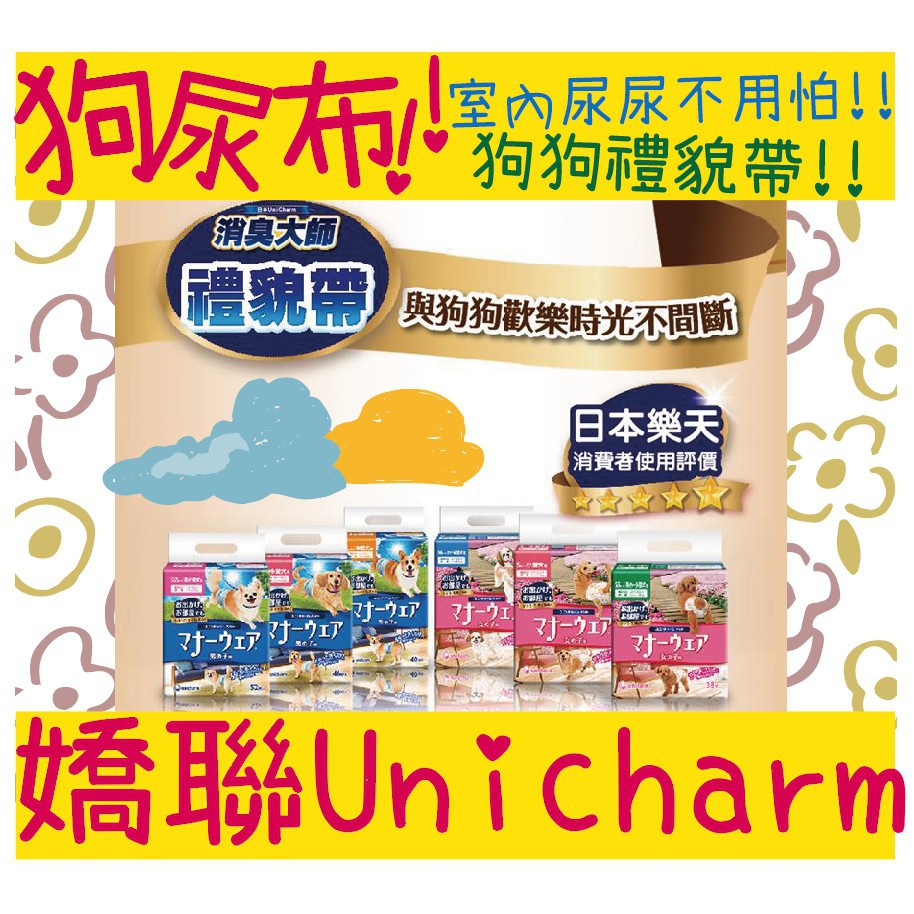 BBUY 日本 嬌聯 Unicharm 拋棄式禮貌帶 大師 尿褲 禮貌帶 狗尿布 紙尿褲 女用 男用 公狗 母狗