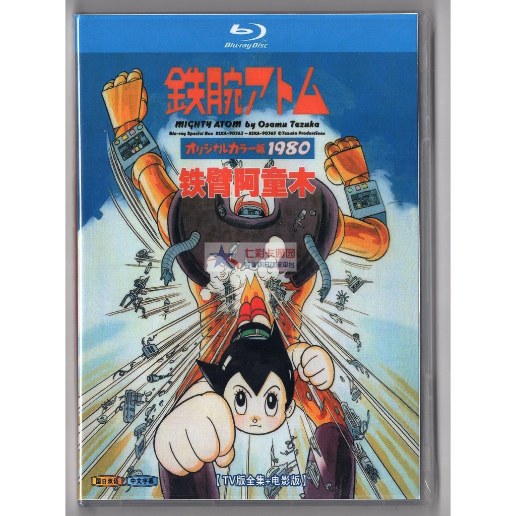 藍光動畫片名鐵臂阿童木 1980年版 原子小金剛 小飛俠阿童木 小戰士 蝦皮購物