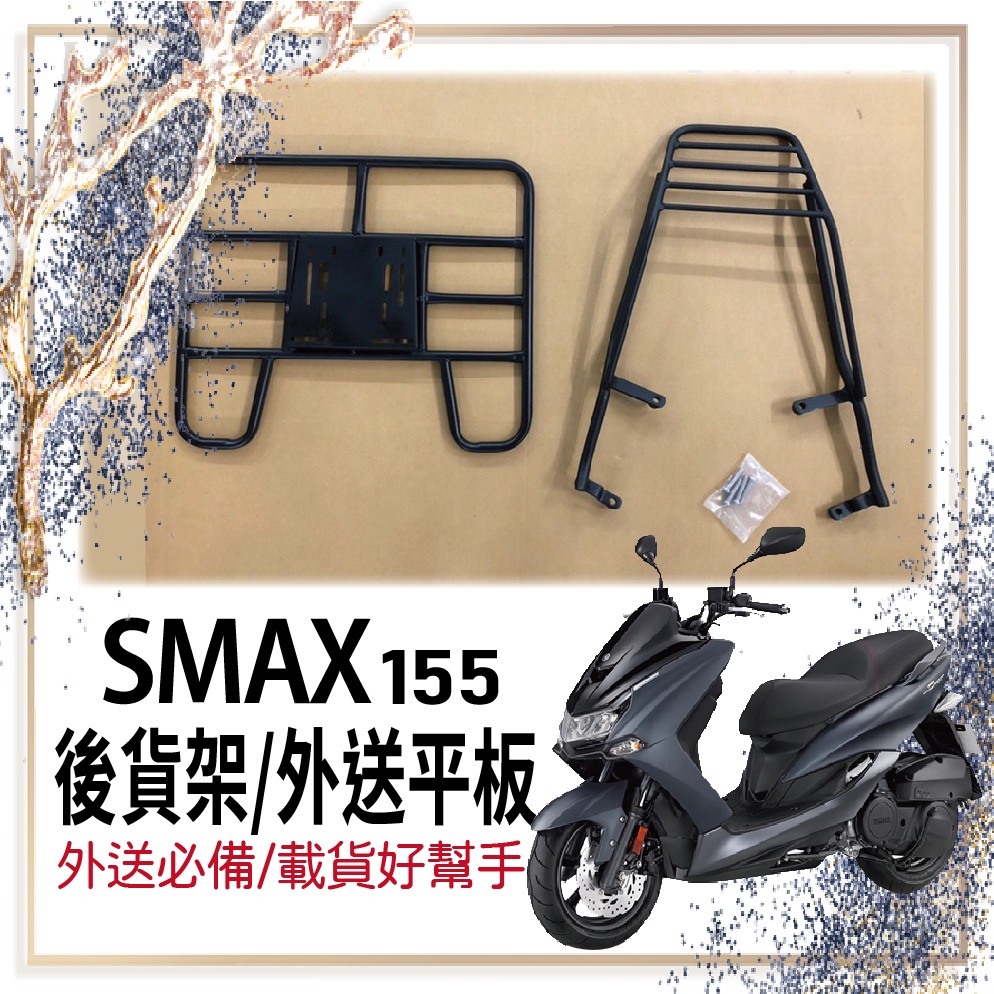 👍🏻可快拆 可伸縮👍🏻 山葉 SMAX 155 貨架 後貨架 外送架 貨架機車 Smax 外送貨架 漢堡架 外送員必備