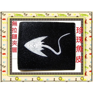 **保證全臺最低價**精選泰國珍珠魚 / 鱷魚皮件精品專賣店**珍珠魚皮短夾系列13-1無拉鏈**保証泰國製真品皮件*