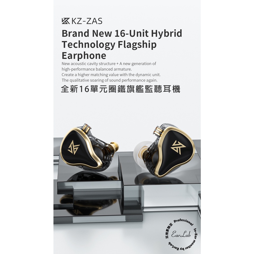 【EarLab】KZ-ZAS 16單元頂級圈鐵耳機 原廠公司貨 開立發票 圈鐵耳機 監聽耳機